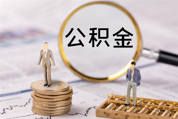 铜川封存的公积金如何取（封存以后的公积金怎么取）