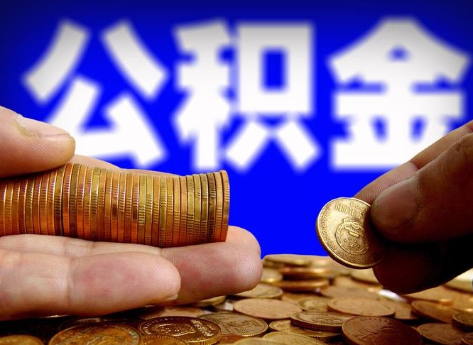 铜川公积金离职了怎么全部提出（公积金离职怎么全部取出）